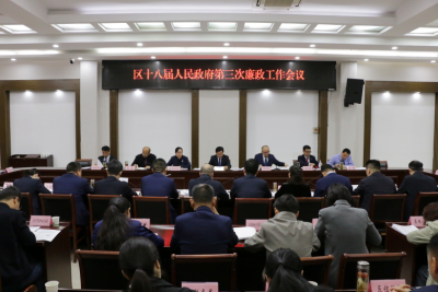 禹會(huì)區(qū)十八屆人民政府第三次廉政工作會(huì)議召開(kāi)